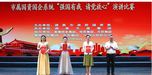 請黨放心，強(qiáng)國有我！敦煌種業(yè)在酒泉市屬國資國企系統(tǒng)演講比賽中喜獲多獎